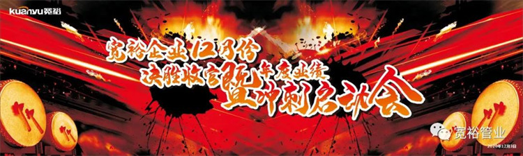 寬裕企業(yè)12月決勝收官之戰(zhàn)正式啟動！