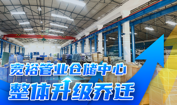 寬裕管業(yè)升級改造倉儲物流中心，全方位提升客戶服務(wù)能力